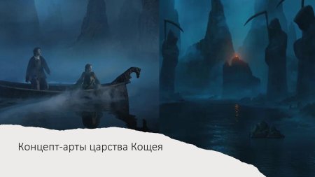 Царство кощея