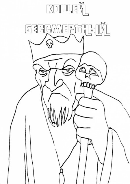 Рисунок кощей бессмертный