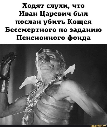 Кощей бессмертный милляр