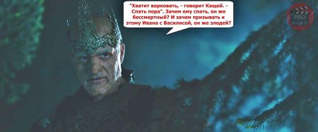 Кощей бессмертный в фильме последний богатырь