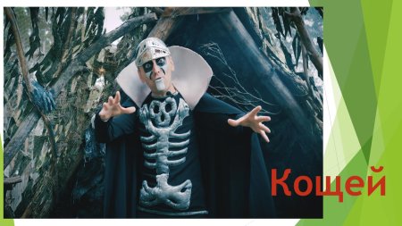 Кощей бессмертный филиппенко