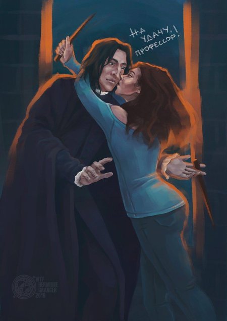 Северус снегг и гермиона грейнджер