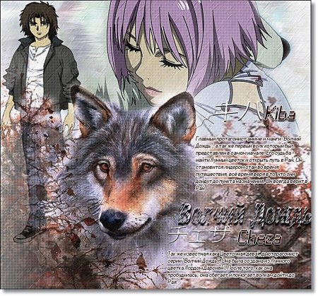 Волчий дождь чеза