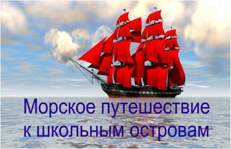 Корабль с алыми парусами