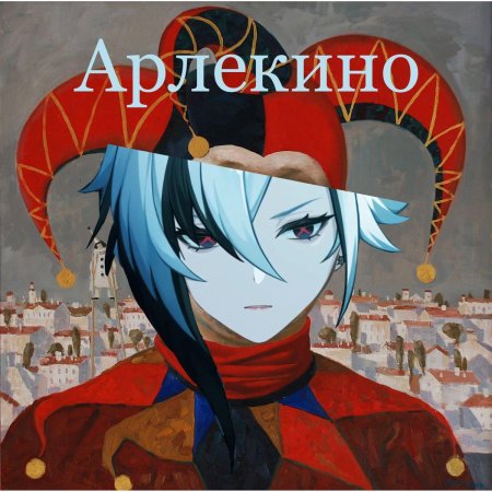 Арлекина геншин импакт