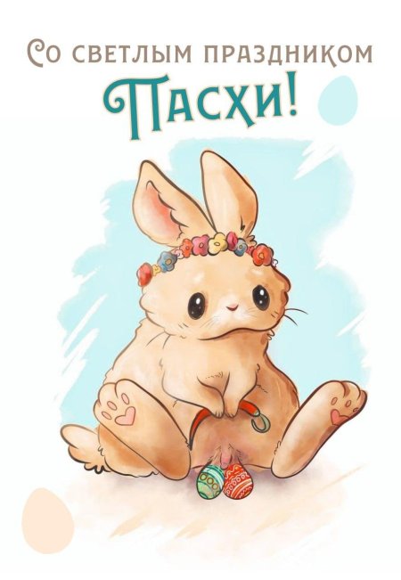 С пасхой