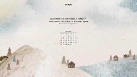 Вдохновляющие обои с календарями