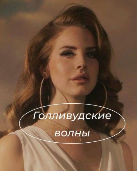 Лана дель рей