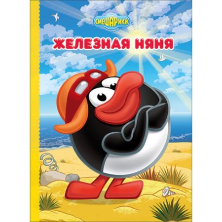 Смешарики пин железная няня