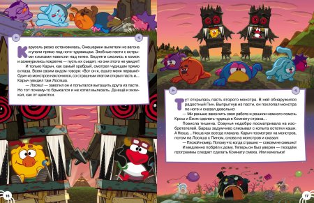 Смешарики книга отважные истории