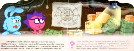 Смешарики железная няня книга