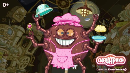 Робот няня из смешариков