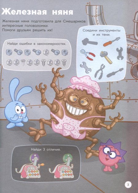 Смешарики робот няня железная няня