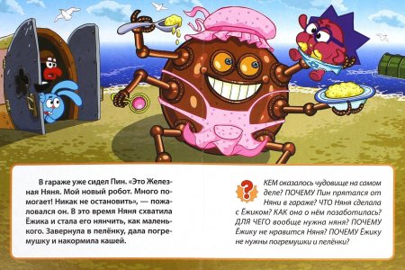 Смешарики пин железная няня книга