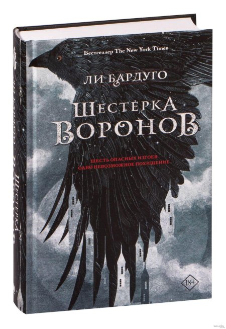 Шестёрка воронов ли бардуго книга