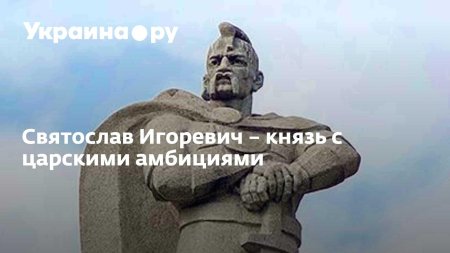 Памятник князю святославу игоревичу