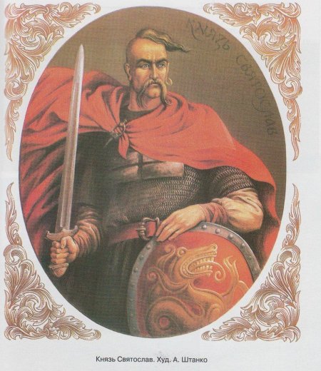 Князь святослав