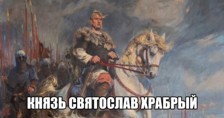 Князь святослав игоревич