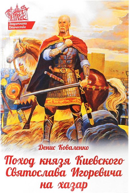 Князь святослав игоревич