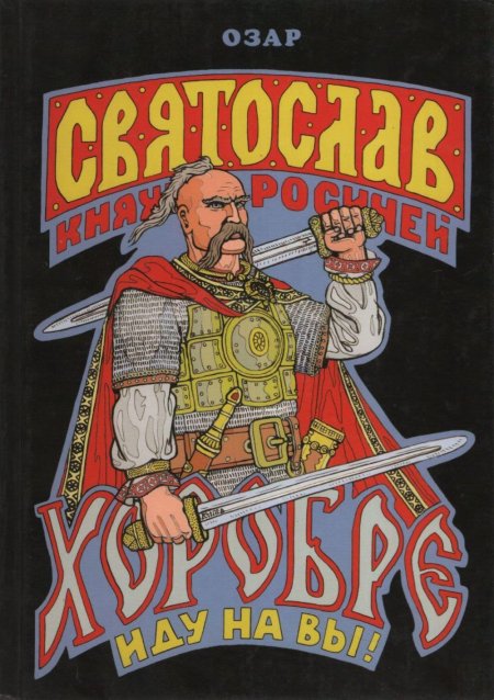 Князь святослав игоревич