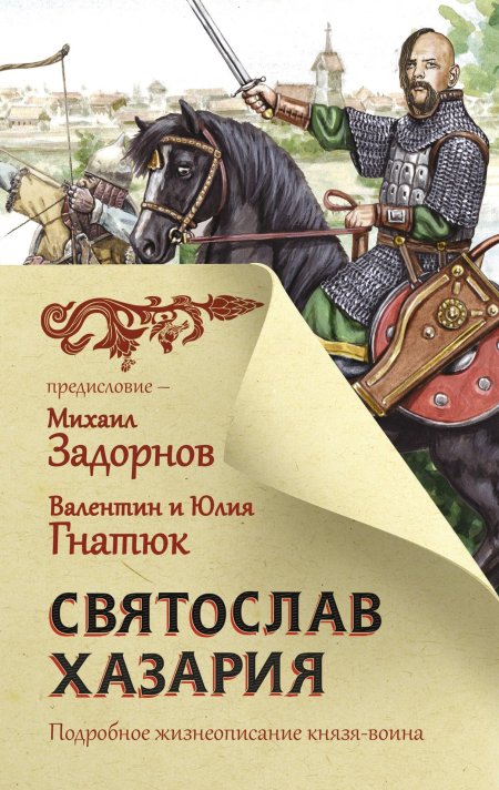 Святослав. возмужание валентин гнатюк юлия гнатюк книга
