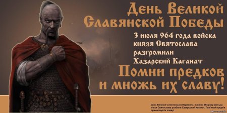 Князь святослав 3 июля