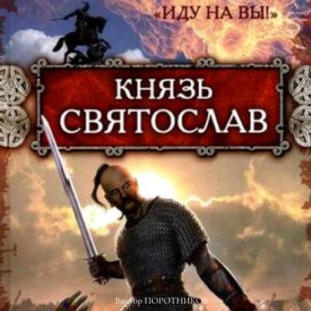 Князь святослав. "иду на вы!" виктор поротников книга
