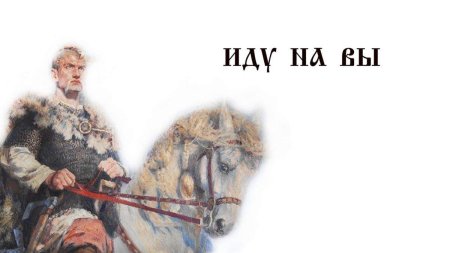Князь святослав игоревич иду на вы