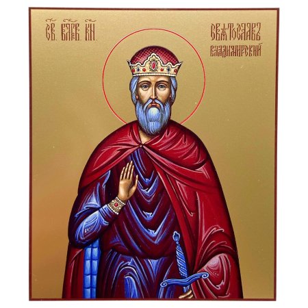 Святой благоверный князь вячеслав чешский