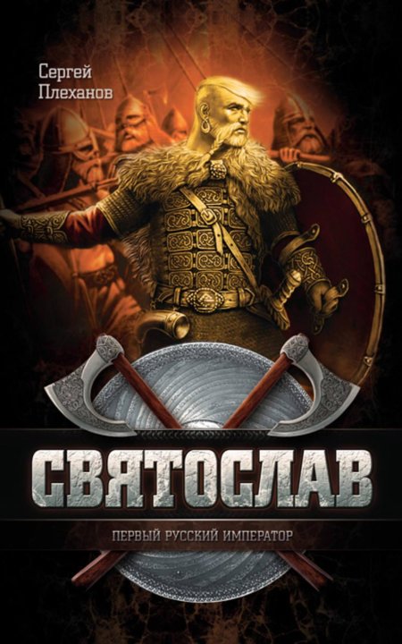 Князь святослав игоревич