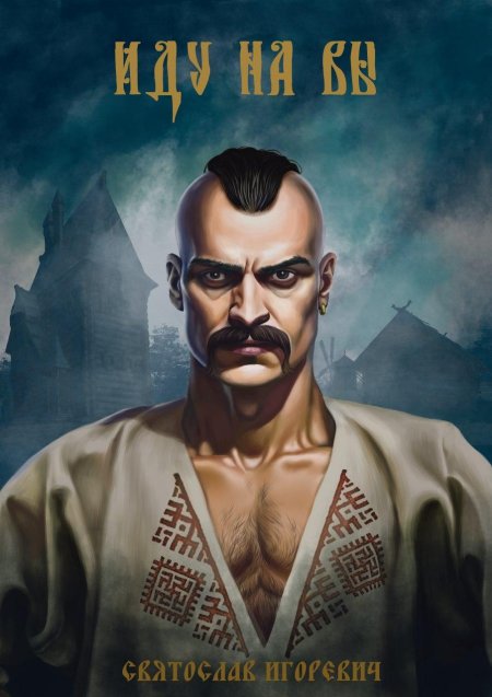 Князь святослав игоревич