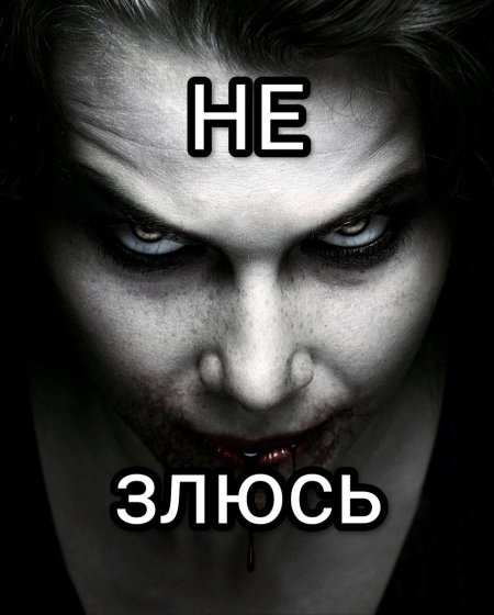 Злая девушка
