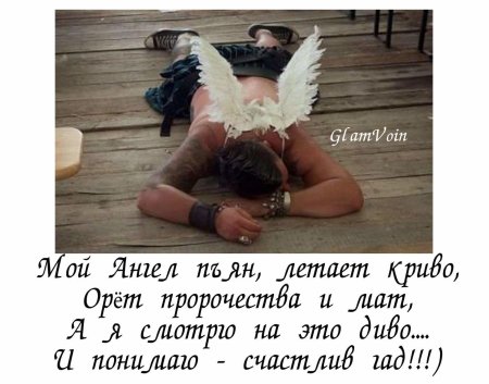 Мой ангел пьян летает криво