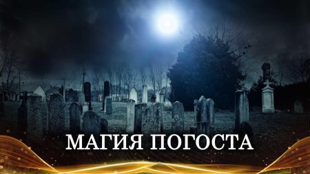 Кладбище магия