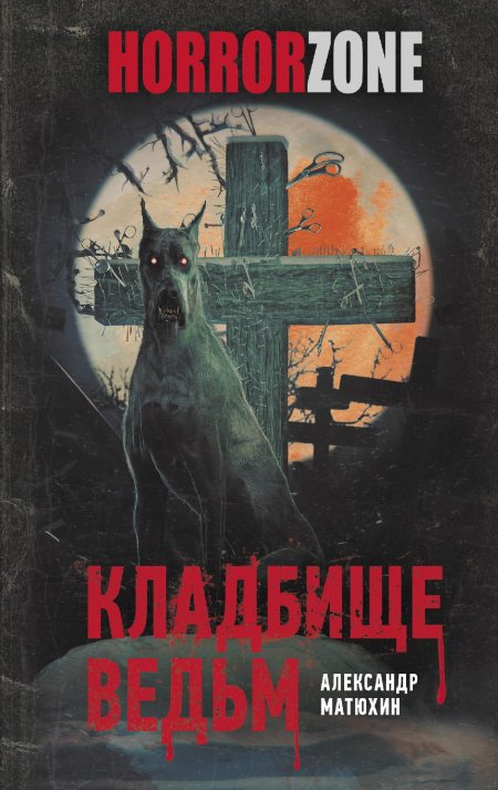 Кладбище ведьм александр матюхин