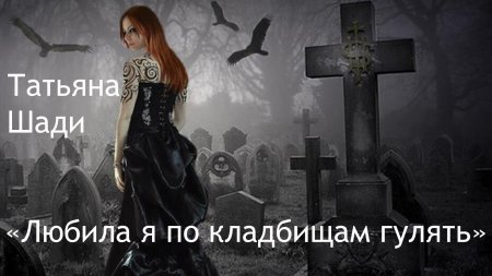 Девушка на кладбище