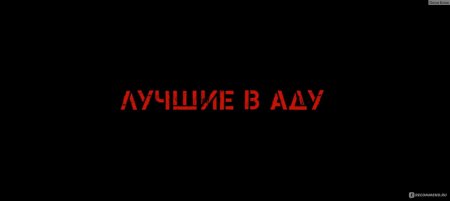 Лучше в аду