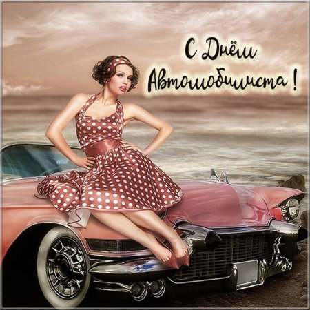 Открытки в стиле пин ап