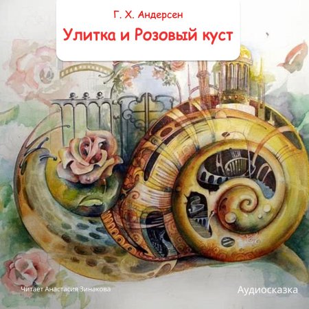 Ганс христиан андерсен улитка и розовый куст