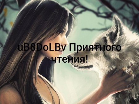 Девушка волк