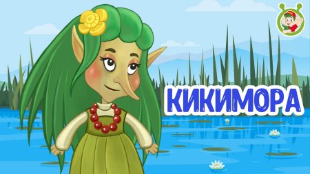 Кикимора болотная болотная