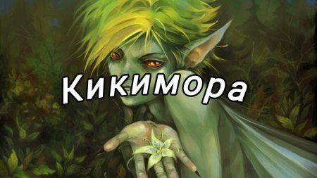 Кикимора болотная