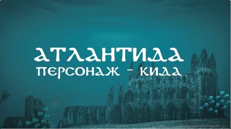 Подводный город шичен