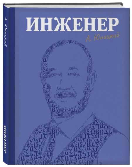 Книга инженер