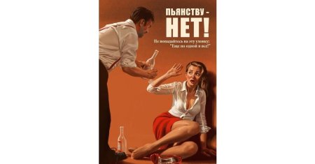 Пьянству нет плакат