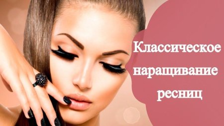 Классическая наращивание ресниц