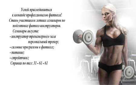 Ищем инструктора тренажерного зала