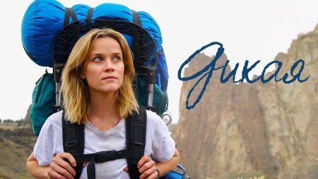 Дикая фильм 2014