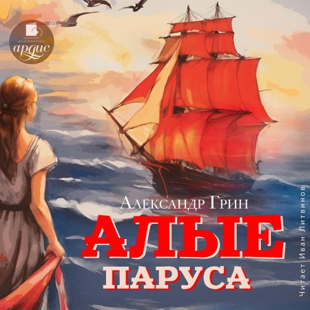 Алые паруса александр грин книга