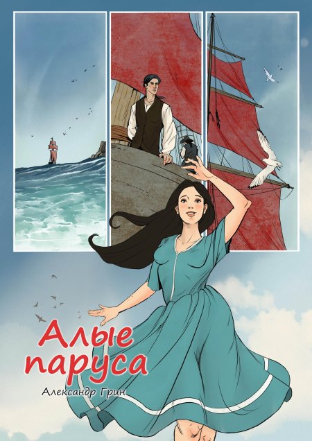 Александр грин алые паруса
